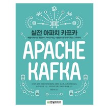 실전 아파치 카프카:애플리케이션 개발부터 파이프라인 사물인터넷 데이터 허브 구축까지, 한빛미디어