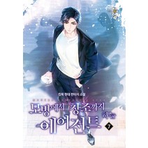 [청어람]모방에서 창조까지 하는 에이전트 7, 청어람, 킹묵