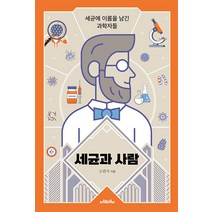[사람의무늬]세균과 사람 : 세균에 이름을 남긴 과학자들, 사람의무늬, 고관수