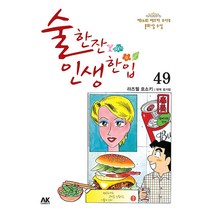 [에이케이커뮤니케이션즈]술 한잔 인생 한입 49, 에이케이커뮤니케이션즈