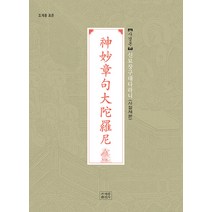 [조계종출판사]신묘장구대다라니 사경본 : 조계종 표준 (사철제본), 조계종출판사