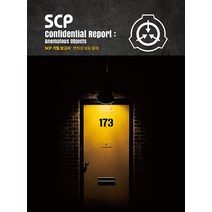 [씨큐브]SCP 기밀 보고서 : 변칙성 보유 물체 (양장), 씨큐브, 김완교