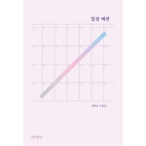 일상 예찬:정희승 수필집, 연암서가, 정희승