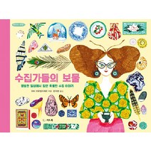 [씨드북]수집가들의 보물 - 타인의 취향 1 (양장), 씨드북