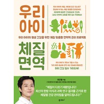 [폭스코너]우리 아이 체질 면역 : 우리 아이의 평생 건강을 위한 체질 맞춤형 면역력 관리 프로젝트, 폭스코너