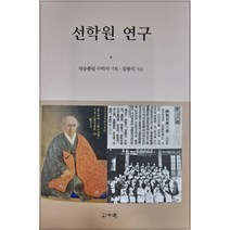 [중도]선학원 연구 (양장), 중도