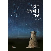 [주류성]경주 첨성대의 기원, 주류성, 정연식
