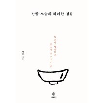[불광출판사]산골 노승의 화려한 점심 : 있으면 행복하고 없으면 자유로운 삶, 불광출판사