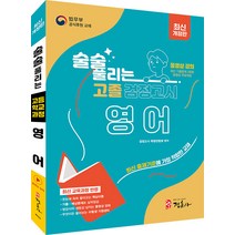 [정훈사]술술 풀리는 고졸 검정고시 영어 (개정판), 정훈사
