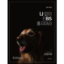나 없이 EBS 풀지 마라 고등 수능특강 고전문학편(2020)(2021 수능대비), 대성SNC