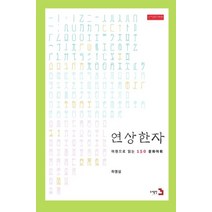 [도서출판3]연상한자 (개정판) : 문화를 따라 꼬리에 꼬리를 무는 한자, 도서출판3
