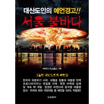 [BG북갤러리]서울 불바다 : 대산도인의 예언경고!!, BG북갤러리