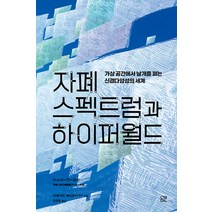 [눌민]자폐 스펙트럼과 하이퍼월드 : 가상 공간에서 날개를 펴는 신경다양성의 세계, 눌민, 이케가미 에이코