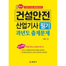 [일진사]건설안전 산업기사 필기 과년도 출제문제, 일진사