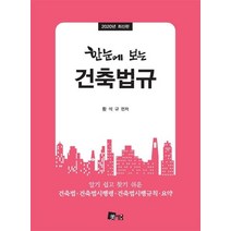 [미세움]2020 한눈에 보는 건축법규, 미세움, 황석규