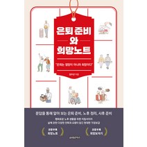 [글로벌콘텐츠]은퇴 준비와 희망노트 : 은퇴는 절망이 아니라 희망이다, 글로벌콘텐츠, 김두년