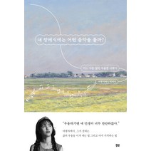 [얼론북]내 장례식에는 어떤 음악을 틀까? : 어느 서른 살의 우울증 극복기, 얼론북, 여행자메이