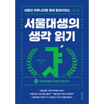 [체인지업북스]서울대생의 생각 읽기 : 서울대 커뮤니티를 통해 들여다보는, 체인지업북스, 서울대 눈썹 의사