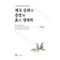 제국 문화의 종말과 흙의 생태학:제국문화에서 새로운 인간문화로, 순환경제연구소, 윌리엄 코키 저이승무