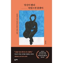 [포르체]당신이 빨리 죽었으면 좋겠어 : 관계에 지친 당신을 위한 심리 코칭, 포르체, 황은정