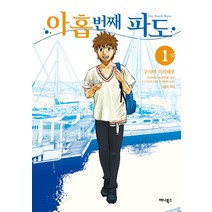 아홉번째 파도 1, 애니북스