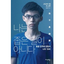 나는 좁은 길이 아니다:홍콩 민주화 운동과 나의 18세, 프시케의숲