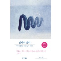 [한겨레출판]날씨의 음악 : 날마다 춤추는 한반도 날씨 이야기, 한겨레출판, 이우진
