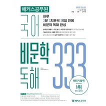 해커스공무원 국어 비문학 독해 333:7급 9급 전 직렬/경찰/소방/군무원