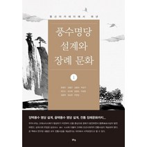 형산아카테미에서 펴낸 풍수명당 설계와 장례 문화 1, 맑은샘