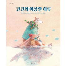 [봄의정원]코코의 이상한 하루, 봄의정원