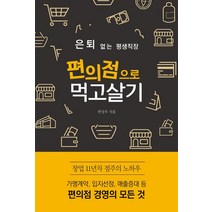 [바른번역(왓북)]은퇴 없는 평생직장 편의점으로 먹고살기, 바른번역(왓북)