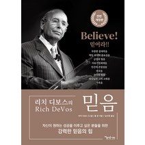 [아름다운사회]믿음 BELIEVE (전면 개정판), 아름다운사회, 리치 디보스 찰스 폴 콘