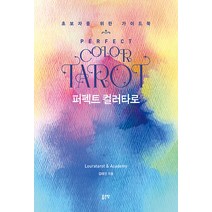 [좋은땅]퍼펙트 컬러타로 : 초보자를 위한 가이드북, 좋은땅