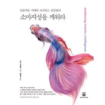 [군자출판사]소마지성을 깨워라 : 인공지능 시대의 소마틱스 건강관리, 군자출판사, 리사 카파로