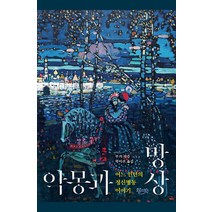 [호루스의눈]악몽과 망상 : 어느 인턴의 정신병동 이야기, 호루스의눈, 무거