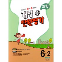 [교학사(학습)]선생님이 강력 추천하는 개념 플러스 단원평가 과학 6-2 (2023년), 교학사(학습)