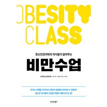[시그마북스]정신건강의학과 의사들이 알려주는 비만수업, 시그마북스, 한국정신신체의학회