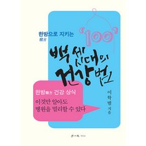 [학이사(이상사)]백 세 시대의 건강법 : 한방으로 지키는, 학이사(이상사), 이학범