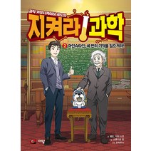 [재담미디어]과학 커뮤니케이터 궤도의 지켜라! 과학 2 : 아인슈타인 네 번의 기적을 일으켜라!, 재담미디어