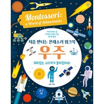 [엠베스코]처음 만나는 몬테소리 워크북 우주 (양장), 엠베스코