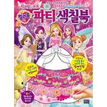 [은하수미디어]시크릿 쥬쥬 컬러룬 파티 색칠북, 은하수미디어