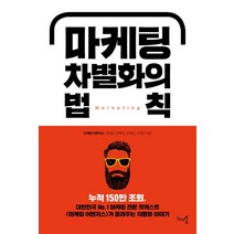 [천그루숲]마케팅 차별화의 법칙, 천그루숲, 서정우