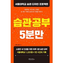 [빈티지하우스]습관 공부 5분만, 빈티지하우스, 성은모