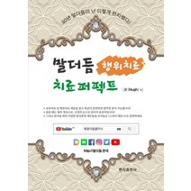 [명지출판사]말더듬 치료 퍼팩트, 명지출판사, 휴