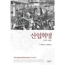 [삼천리]산업혁명 : 1760-1830, 삼천리, T. S. 애슈턴