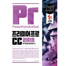 프리미어프로CC 2019 무작정 따라하기, 길벗
