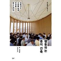 [민음사]행동하는 종이 건축 - 건축가는 사회를 위해 무엇을 할 수 있는가, 민음사