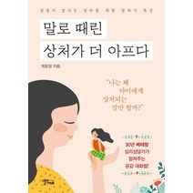 [스몰빅에듀]말로 때린 상처가 더 아프다 : 감정이 앞서는 엄마들을 위한 말하기 특강, 스몰빅에듀