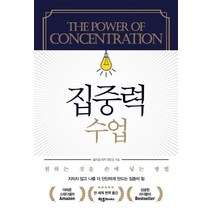 [파주Books]집중력 수업 - 원하는 것을 손에 넣는 방법, 파주Books, 윌리엄 워커 앳킨슨