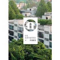 [마을에숨어]안녕 둔촌주공아파트 4 : 안녕 둔촌 X 가정방문, 마을에숨어